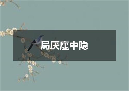 局厌廛中隐