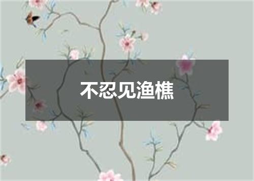 不忍见渔樵