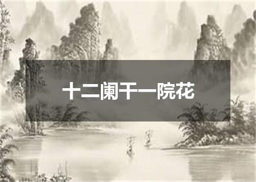 十二阑干一院花