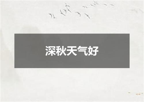 深秋天气好