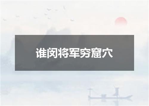 谁闵将军穷窟穴