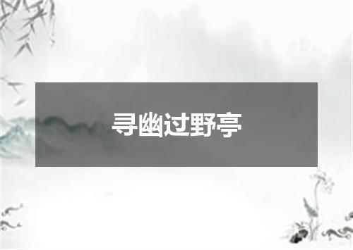 寻幽过野亭