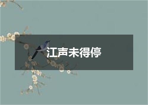 江声未得停