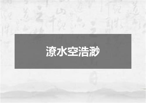 潦水空浩渺