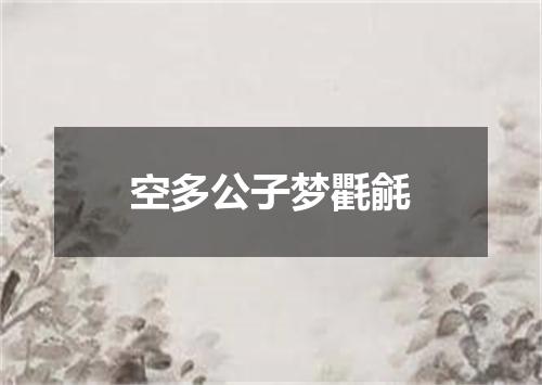 空多公子梦氍毹