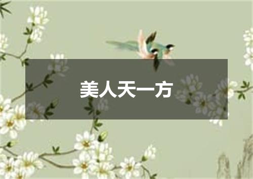 美人天一方