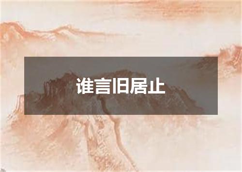 谁言旧居止