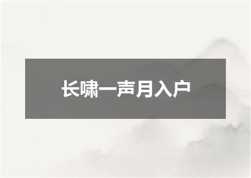 长啸一声月入户
