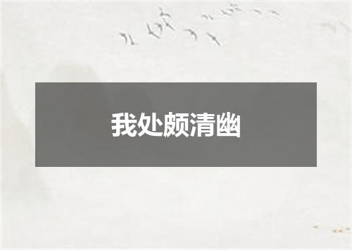 我处颇清幽