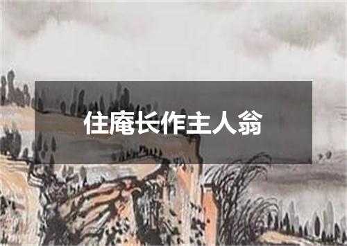 住庵长作主人翁