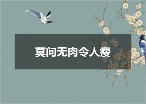 莫问无肉令人瘦