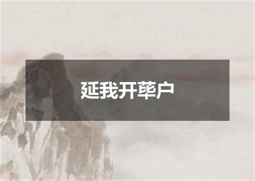延我开荜户