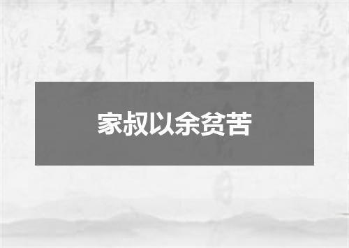 家叔以余贫苦