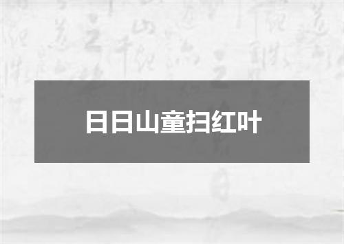 日日山童扫红叶