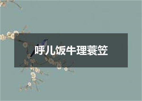 呼儿饭牛理蓑笠