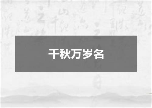 千秋万岁名