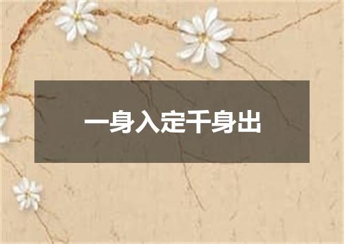 一身入定千身出