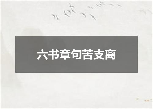 六书章句苦支离