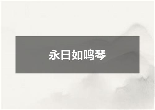 永日如鸣琴