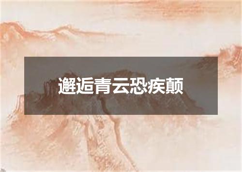 邂逅青云恐疾颠