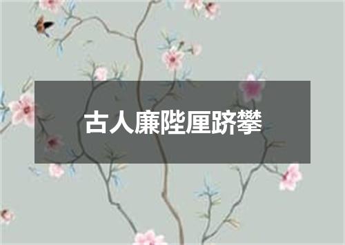 古人廉陛厘跻攀