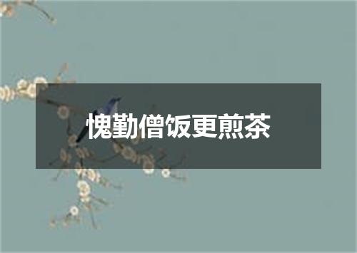 愧勤僧饭更煎茶