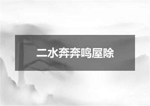 二水奔奔鸣屋除