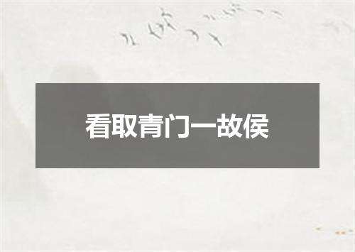 看取青门一故侯