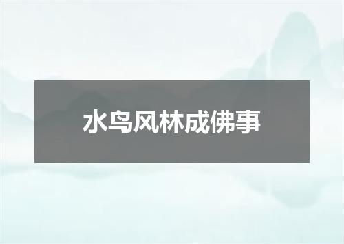 水鸟风林成佛事