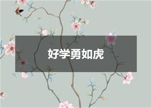 好学勇如虎
