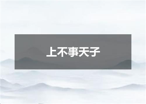 上不事天子