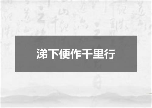 涕下便作千里行