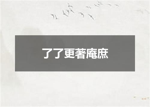 了了更著庵庶