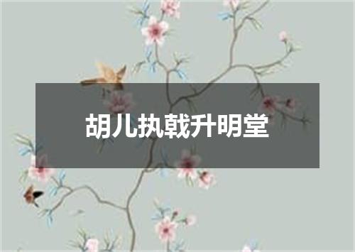 胡儿执戟升明堂