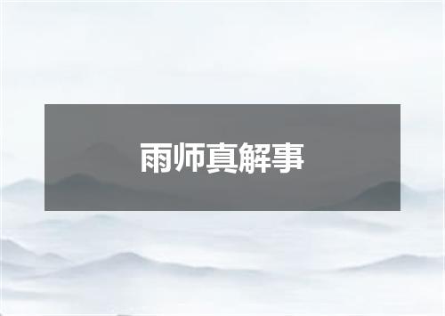 雨师真解事