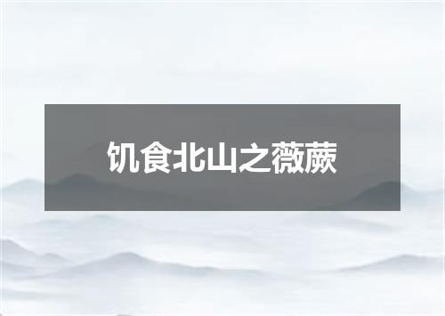 饥食北山之薇蕨