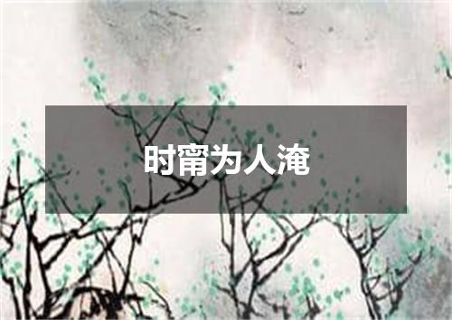 时甯为人淹