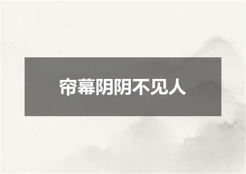 帘幕阴阴不见人