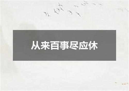 从来百事尽应休