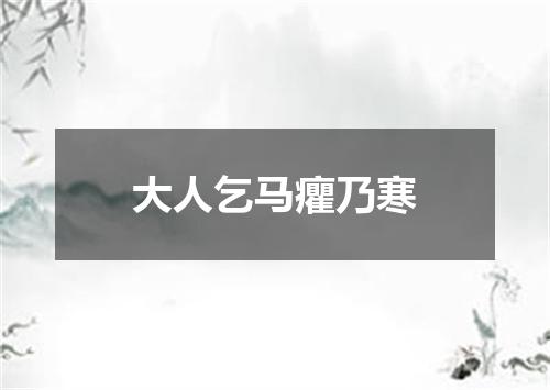 大人乞马癯乃寒