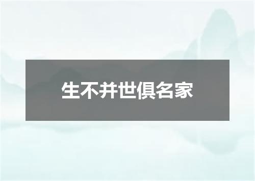 生不并世俱名家