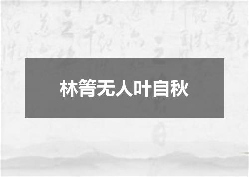 林箐无人叶自秋