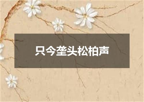只今垄头松柏声