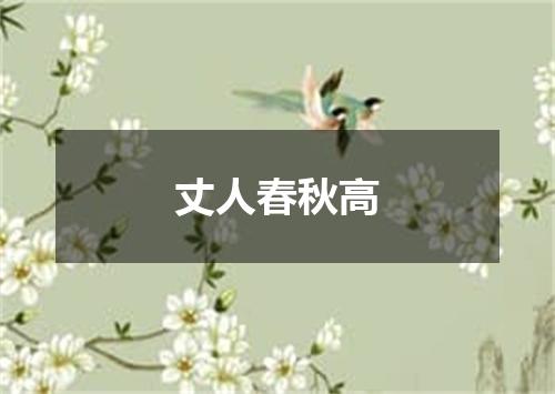 丈人春秋高