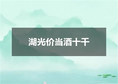 湖光价当酒十千