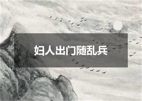 妇人出门随乱兵