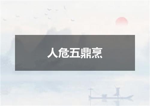 人危五鼎烹