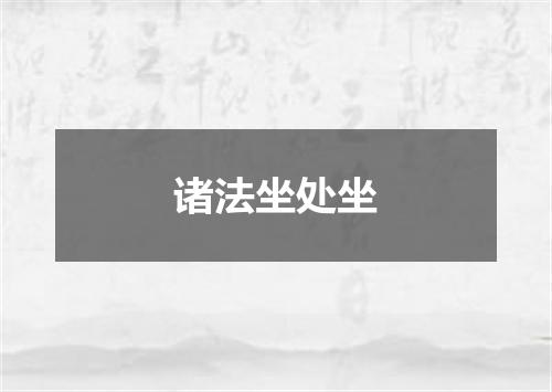 诸法坐处坐
