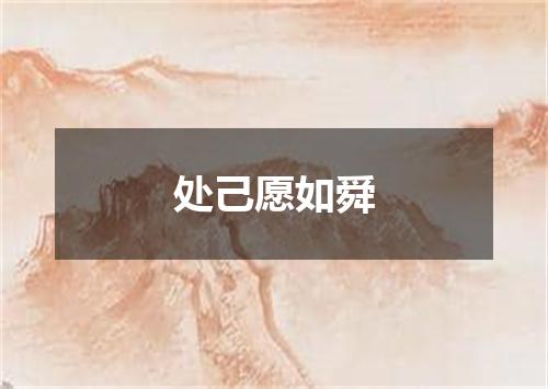 处己愿如舜