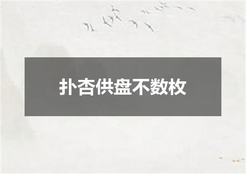 扑杏供盘不数枚